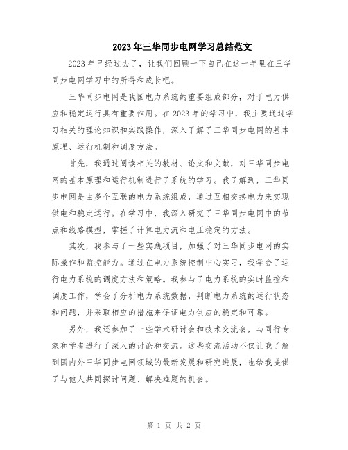 2023年三华同步电网学习总结范文