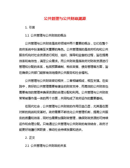 公共管理与公共财政渊源