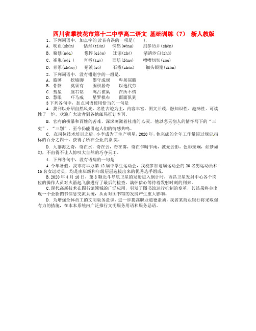 四川省攀枝花市第十二中学高二语文 基础训练(7) 新人教版