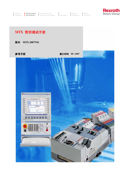 RexrothMTX简明调试手册