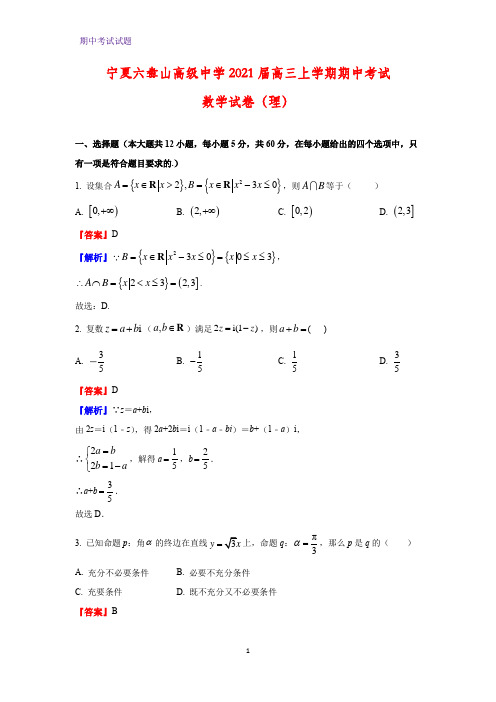 2021届宁夏固原市六盘山高级中学高三上学期期中考试数学试卷(理)(解析版)