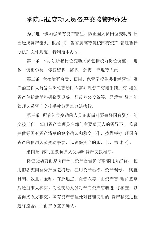 学院岗位变动人员资产交接管理办法