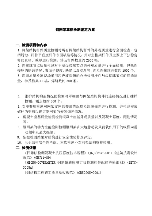 钢网架罩棚检测鉴定方案