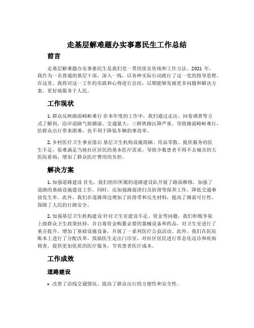 走基层解难题办实事惠民生工作总结