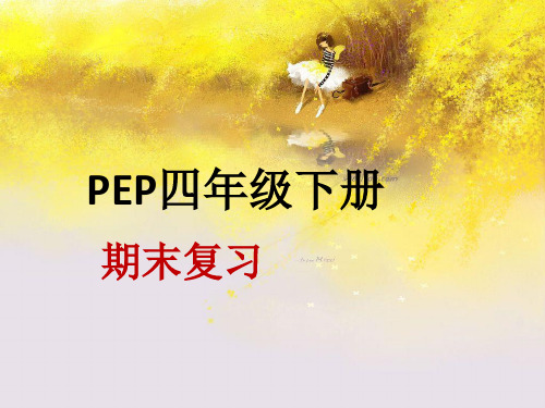 新人教版四年级英语下册最新PEP四年级下册英语期末复习课件