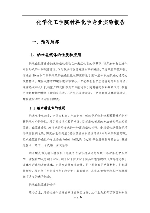 纳米Fe3O4磁流体的制备