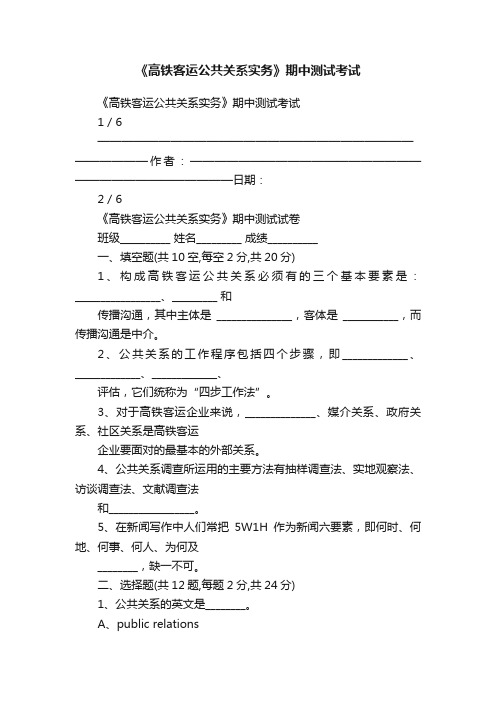 《高铁客运公共关系实务》期中测试考试