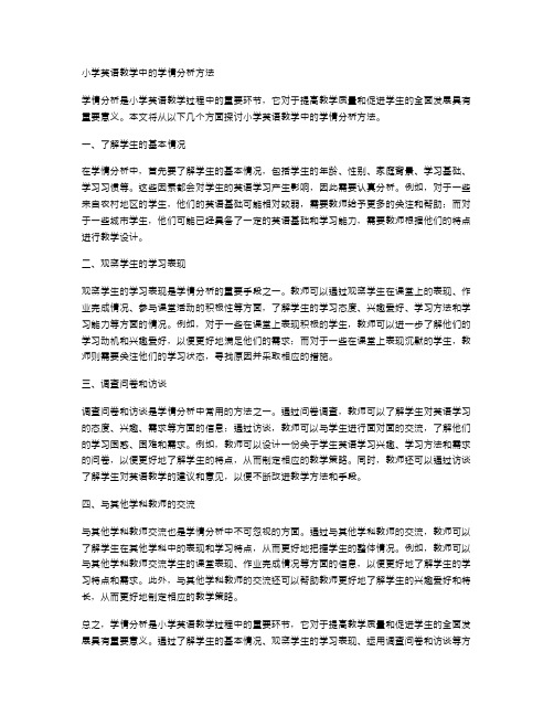 小学英语教学中的学情分析方法