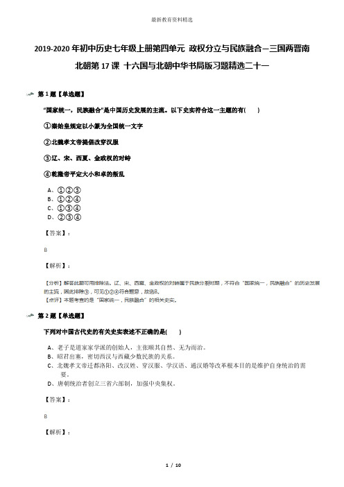 2019-2020年初中历史七年级上册第四单元 政权分立与民族融合—三国两晋南北朝第17课 十六国与北朝中华书局