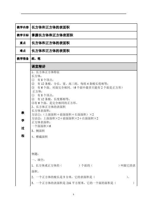 苏教版 六上长方体和正方体面积  知识点+例题+练习