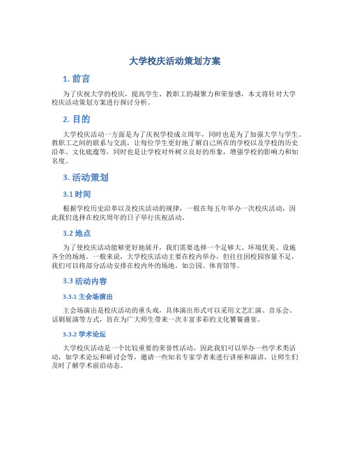 大学校庆活动策划方案