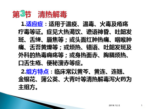 第 节 清热解毒PPT课件