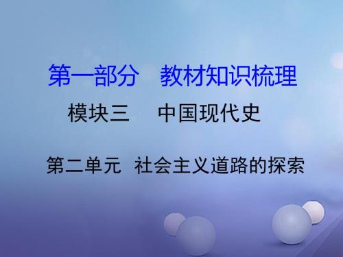 湖南省2017中考历史教材知识梳理模块三中国现代史第二单元社会主义道路的探索课件