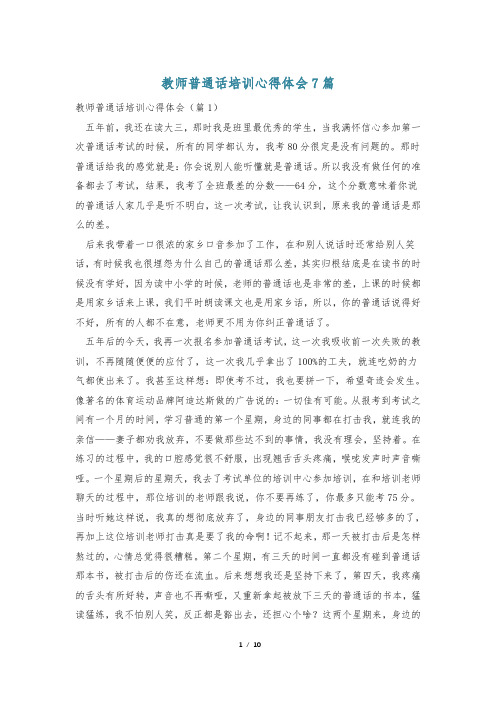 教师普通话培训心得体会7篇