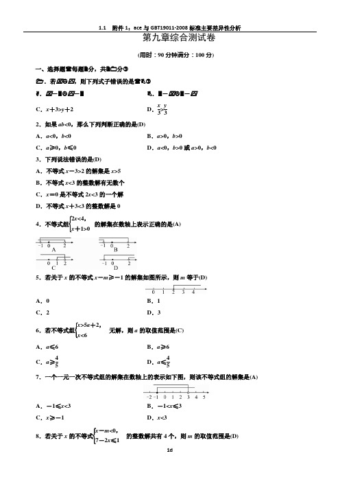 人教版七年级下册数学第九单元综合测试卷