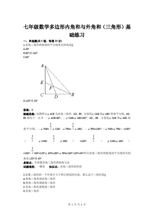 七年级数学多边形内角和与外角和(三角形)基础练习(含答案)