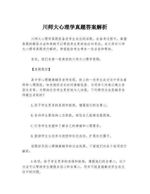 川师大心理学真题答案解析