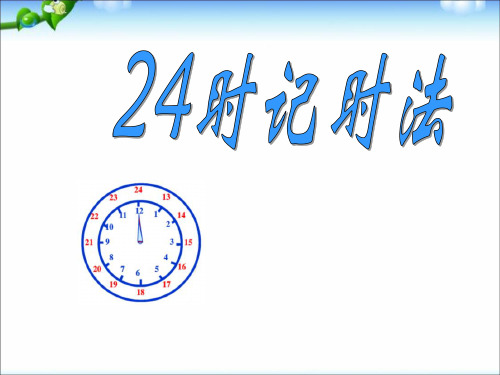 苏教版三年级数学下册24计时法