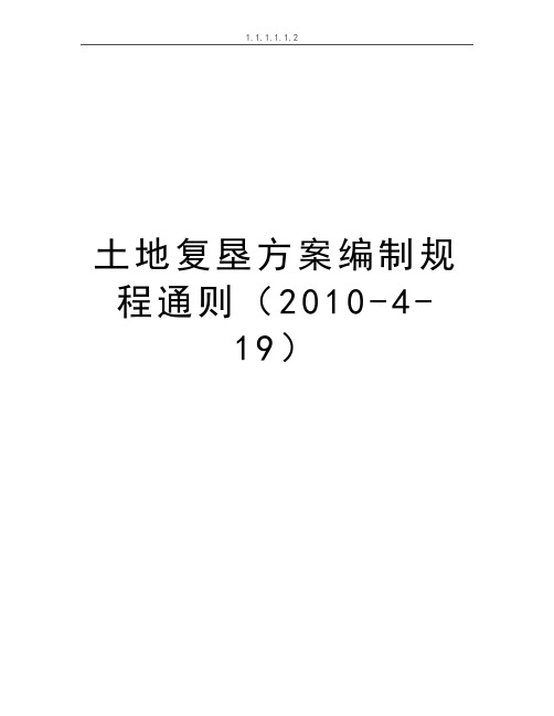 最新土地复垦方案编制规程通则(2010-4-19