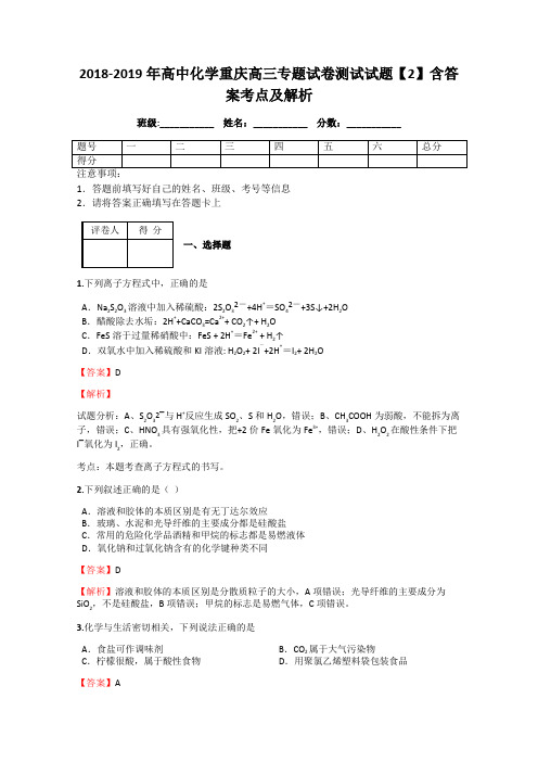 2018-2019年高中化学重庆高三专题试卷测试试题【2】含答案考点及解析