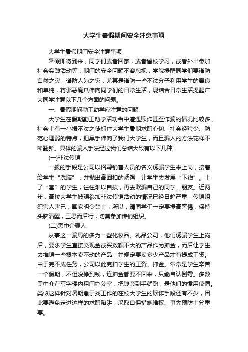 大学生暑假期间安全注意事项