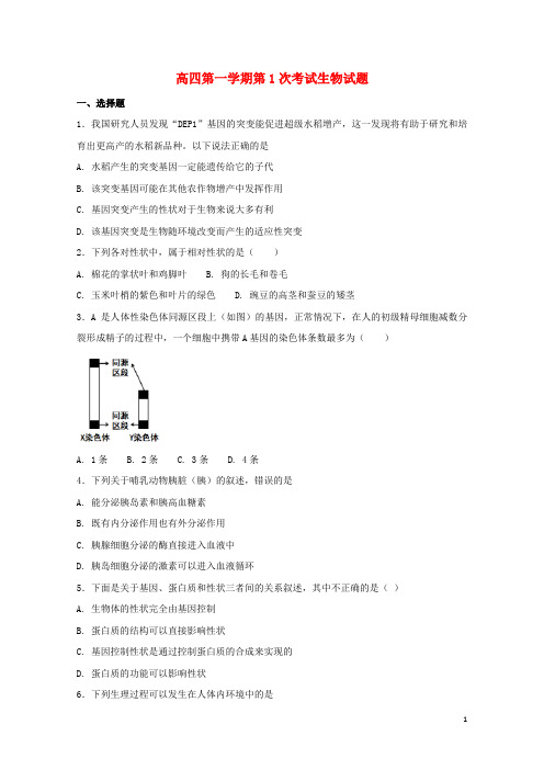 河北狮州市2018届高三生物毕业班上学期第一次调研试题201709110310