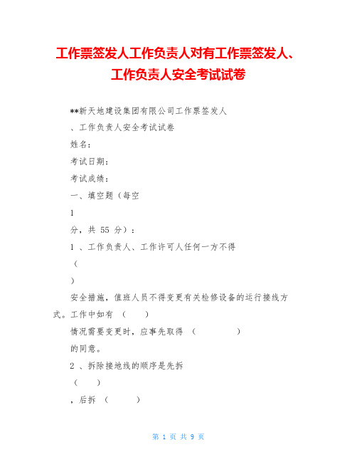 工作票签发人工作负责人对有工作票签发人、工作负责人安全考试试卷