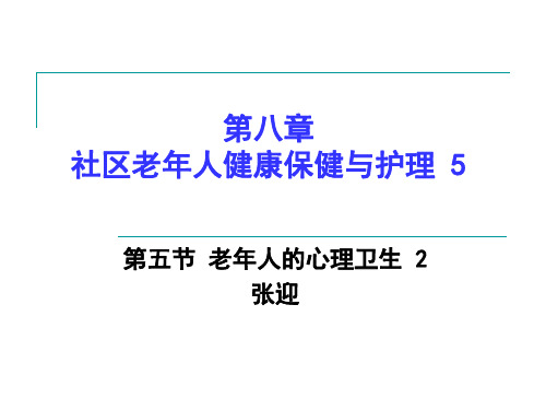 第五节 老年人的心理卫生 2