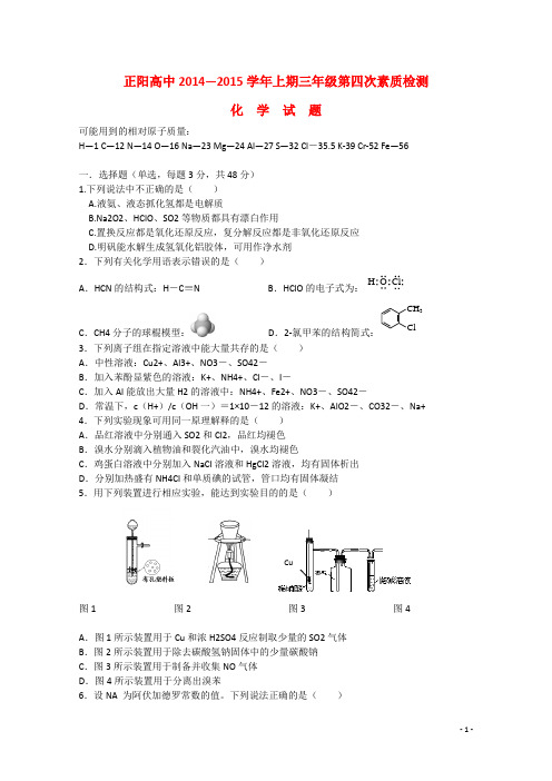 河南省驻马店市正阳高级中学高三化学上学期第四次素质