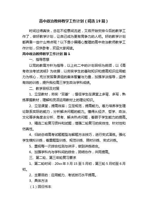 高中政治教师教学工作计划（精选19篇）