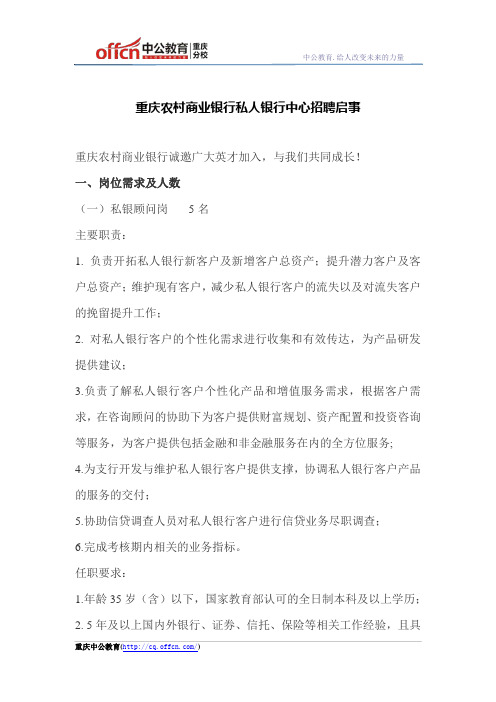 重庆农村商业银行私人银行中心招聘启事