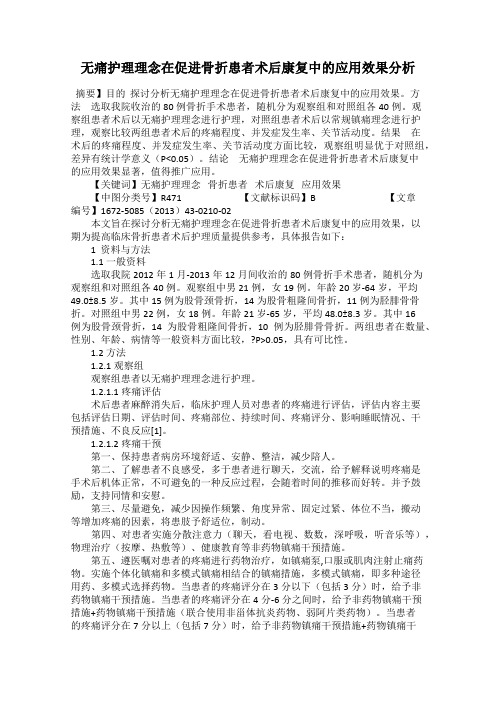 无痛护理理念在促进骨折患者术后康复中的应用效果分析