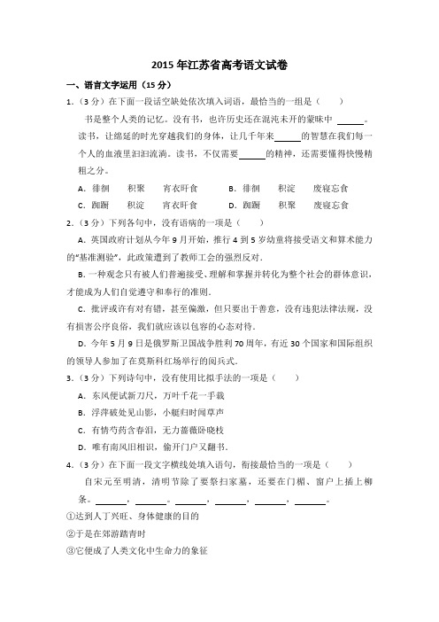 2015年江苏省高考语文试卷(含解析版)