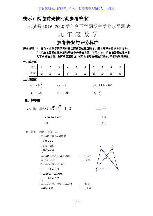 云梦县2019-2020学年度下学期期中九年级数学参考答案