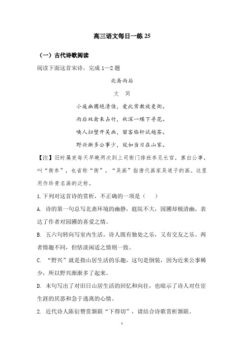 高三语文每日一练25(附答案)