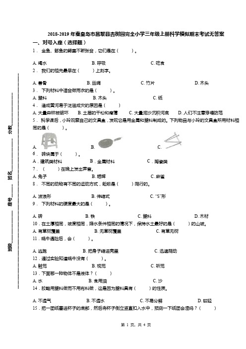 2018-2019年秦皇岛市昌黎县杏树园完全小学三年级上册科学模拟期末考试无答案