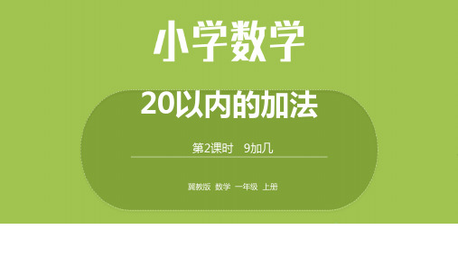 数学冀教一(上)第8单元：20以内的加法 9加几课时2