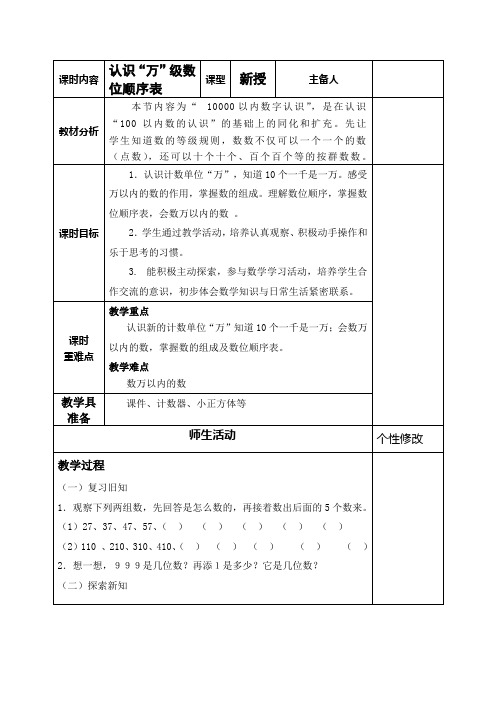 人教版二年级数学下册第七单元《1000以内数的认识》例5认识“万”级数位顺序表教学设计