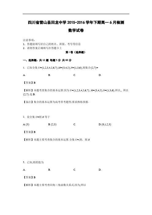 四川省营山县回龙中学2015-2016学年高一下学期6月检测