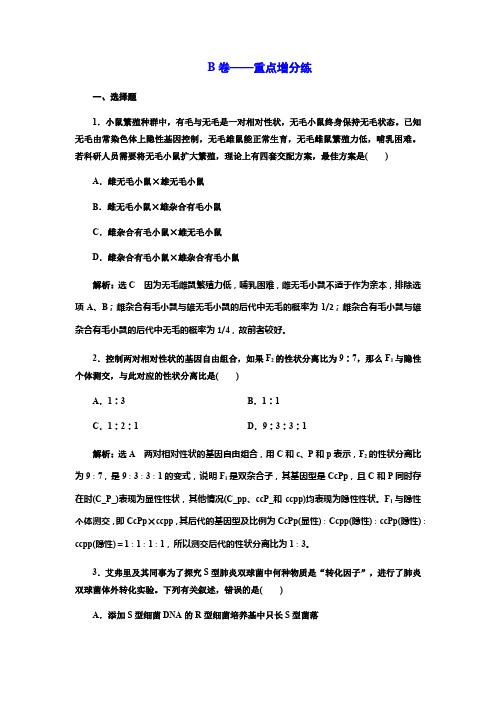 2018学年高中三维专题二轮复习生物江苏专版专题检测卷(三)+遗传+B卷