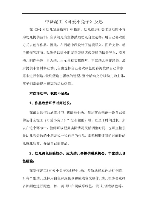 中班泥工《可爱小兔子》反思