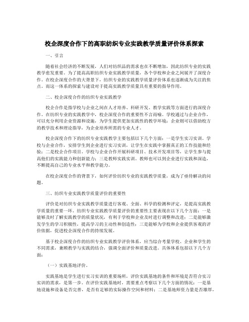 校企深度合作下的高职纺织专业实践教学质量评价体系探索