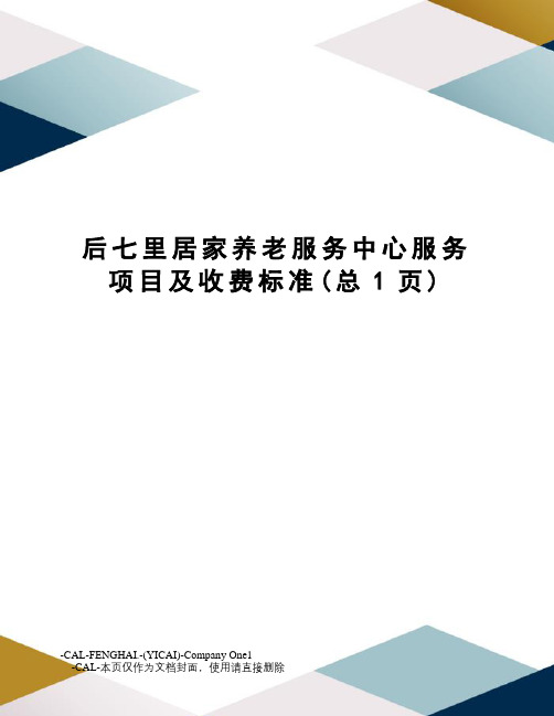 后七里居家养老服务中心服务项目及收费标准