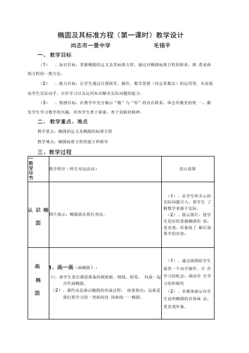 2019年椭圆及其标准方程教学设计2精品教育.doc