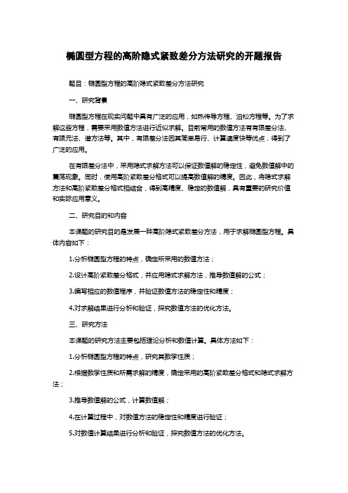 椭圆型方程的高阶隐式紧致差分方法研究的开题报告