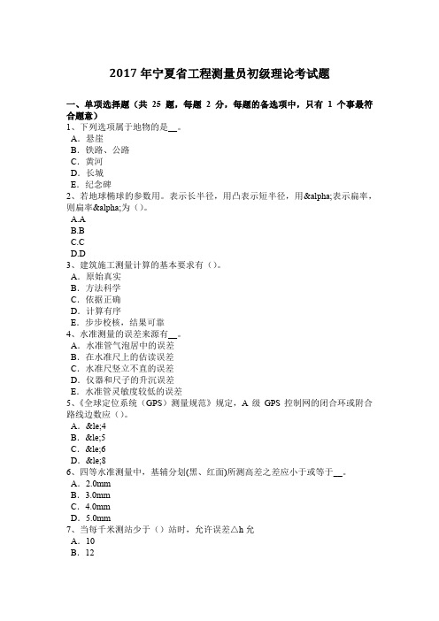 2017年宁夏省工程测量员初级理论考试题