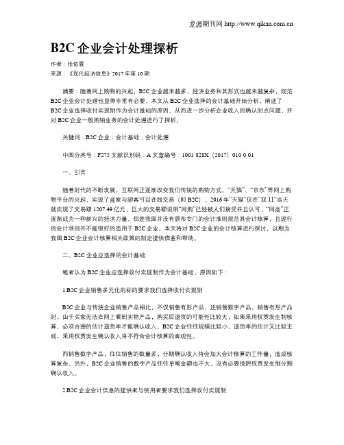 B2C企业会计处理探析