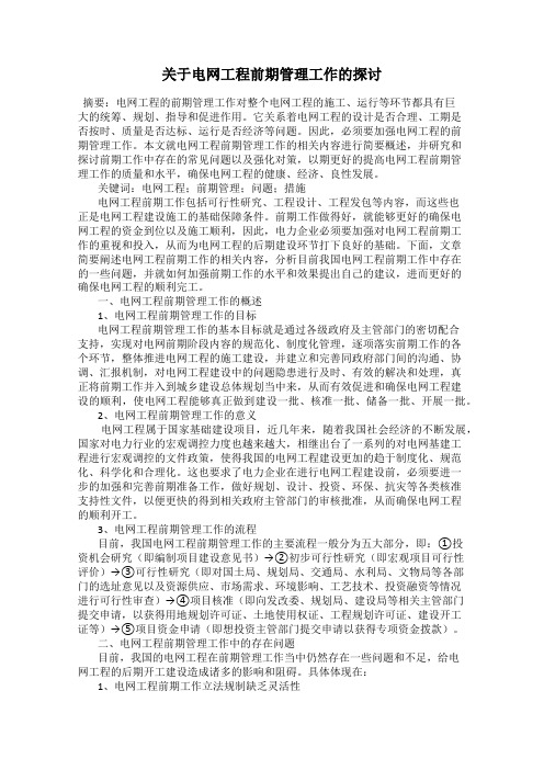 关于电网工程前期管理工作的探讨