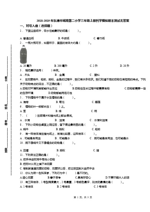 2018-2019年乐清市城南第二小学三年级上册科学模拟期末测试无答案