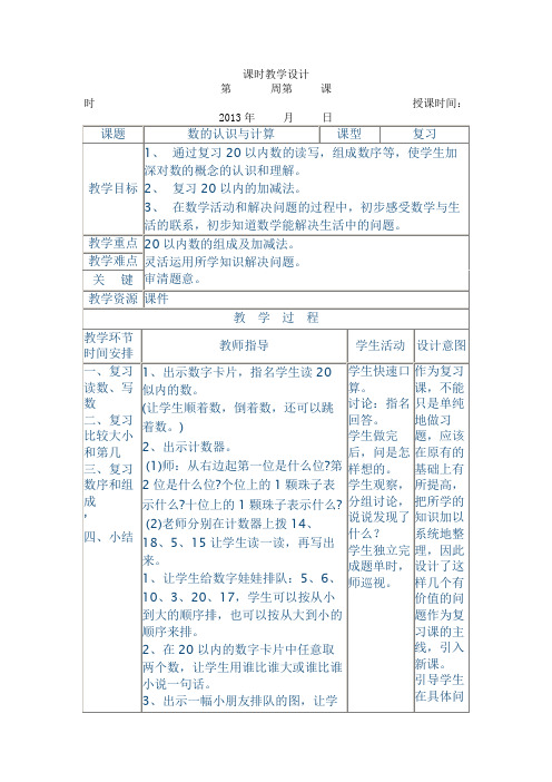 一年级数学上册20以内数的认识与计算复习